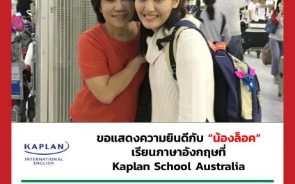 “น้องล็อค”- Kaplan International School