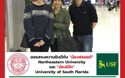“น้องฟรอยด์ น้องโบ๊ท” – Northeastern University – University of South Florida