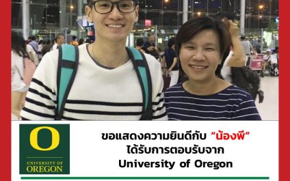 “น้องพี”- University of Oregon