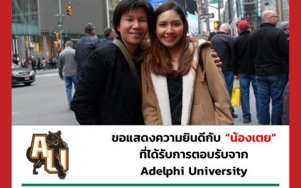 “น้องเตย”- Adelphi University