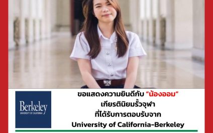 “น้องออม” – University of California, Berkeley
