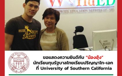 “น้องฮุ้ง”- University of Southern California