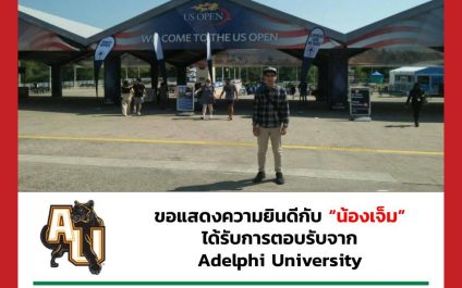 “น้องเจ็ม”- Adelphi University