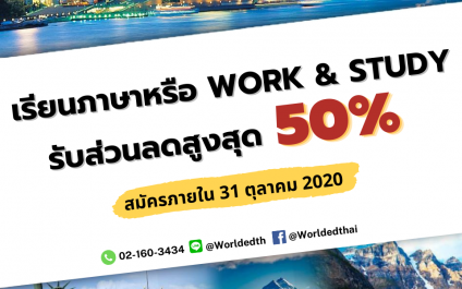 เรียนภาษาอังกฤษหรือ Work&Study ลดสูงสุดถึง 50% !!