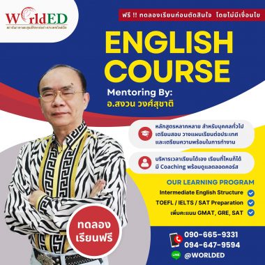 คอร์สภาษาอังกฤษ เพื่อเตรียมตัวสอบ IELTS, TOELF, TOEIC, SAT และการสอบวัดระดับภาษาอังกฤษ