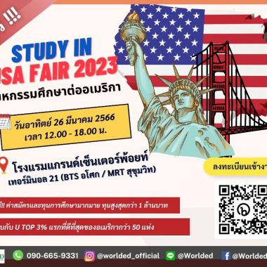 WorldED STUDY IN USA Fair 2023 งานมหกรรมการศึกษา จากมหาวิทยาลัยชั้นนำของอเมริกา