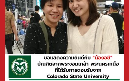 “น้องอชิ”- Colorado State University