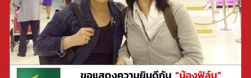 “น้องฟิล์ม”- George Mason University