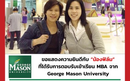 “น้องฟิล์ม”- George Mason University