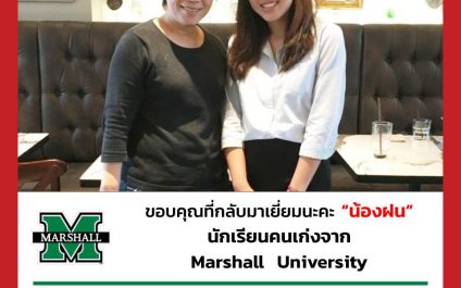 “น้องฝน”- Marshall University