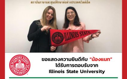 “น้องแนท”- Illinois State University