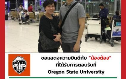 “น้องต้อง”- Oregon State University