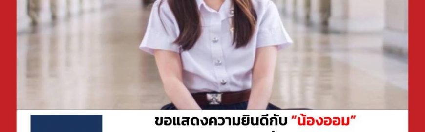 “น้องออม” – University of California, Berkeley