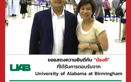 “น้องถิ”- The University of Alabama at Birmingham