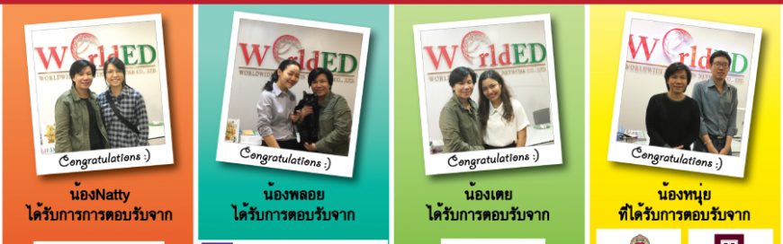 ขอแสดงความยินดีกับน้องๆเวิลด์เอ็ดที่ได้รับการตอบรับจากมหาวิทยาลัยท็อปของโลก