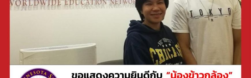“น้องข้าวกล้อง”-Minnesota State University