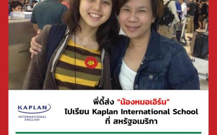 “น้องหมอเอิร์น”- Kaplan International School