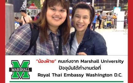 “น้องฝ้าย”- Marshall University