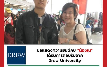 “น้องเน”- Drew University