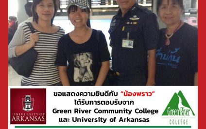 “น้องพราว”- Green River Community College – University of Arkansas
