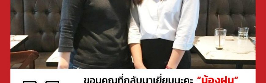 “น้องฝน”- Marshall University