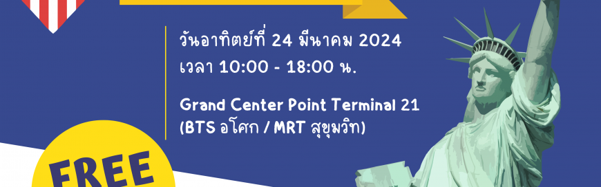 Study in USA Fair 2024 🎓✨ งานมหกรรมการศึกษาจากมหาวิทยาลัยชั้นนำของอเมริกา – 24 Mar 2024
