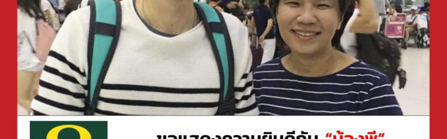 “น้องพี”- University of Oregon