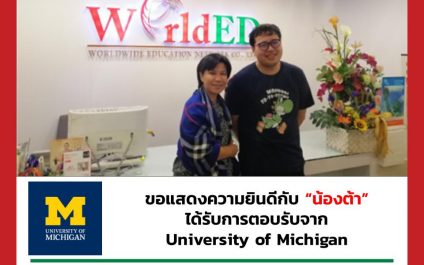 “น้องต้า”- University of Michigan