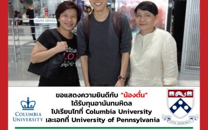 “น้องตั๋น”- Columbia University – University of Pennsylvania