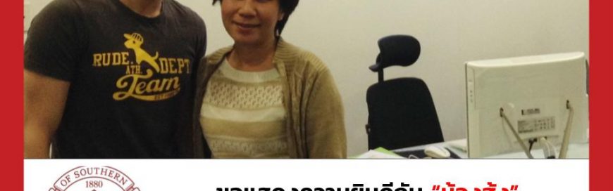 “น้องฮุ้ง”- University of Southern California