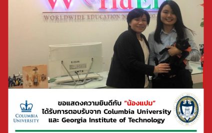 “น้องแพม”- Columbia University – Georgia Institute of Technology
