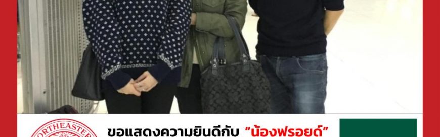 “น้องฟรอยด์ น้องโบ๊ท” – Northeastern University – University of South Florida