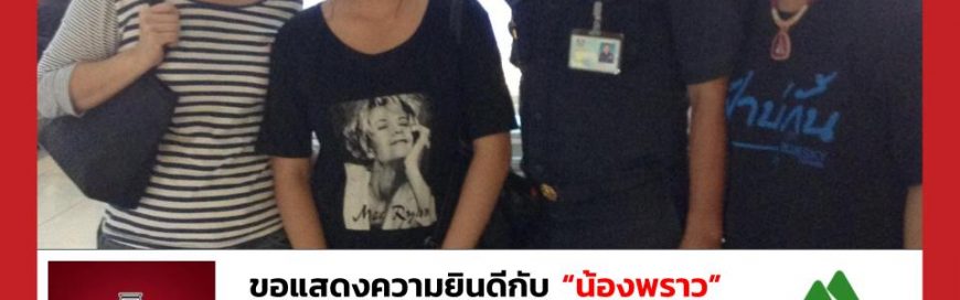 “น้องพราว”- Green River Community College – University of Arkansas