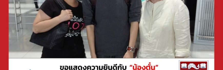 “น้องตั๋น”- Columbia University – University of Pennsylvania