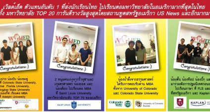 ความสำเร็จของน้อง ๆ เวิลด์เอ็ดที่ได้รับการตอบรับเรียนต่อตรีและโทอเมริกา จากมหาวิทยาลัยชั้นนำของอเมริกา-WorldED # 1เอเจนซึ่เรียนต่ออเมริกา การันตีคุณภาพด้วย 15 รางวัล