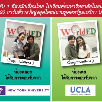 ขอแสดงความยินดีกับน้องๆเวิลด์เอ็ดที่ได้รับการตอบรับจากมหาวิทยาลัยท็อปของโลก