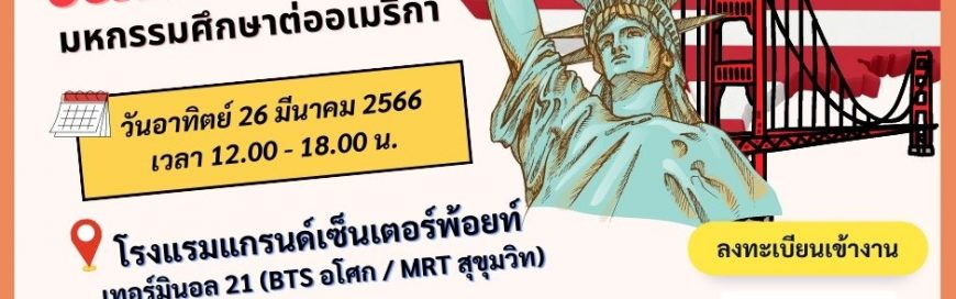 WorldED STUDY IN USA Fair 2023 งานมหกรรมการศึกษา จากมหาวิทยาลัยชั้นนำของอเมริกา