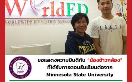 “น้องข้าวกล้อง”-Minnesota State University
