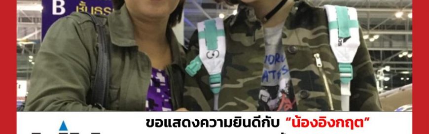 “น้องอิงกฤต”- Long Island University