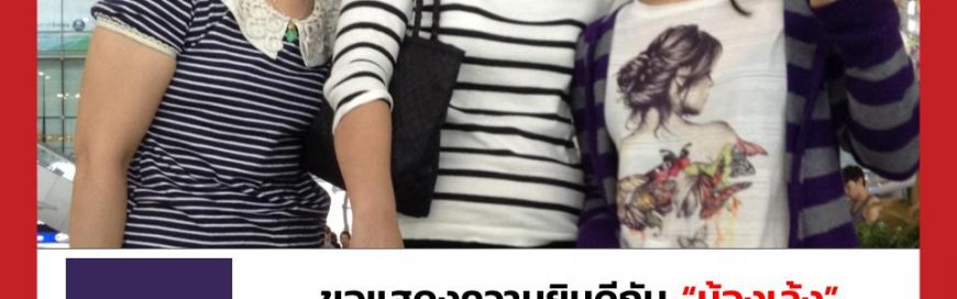 “น้องเล้ง”- University of Washington