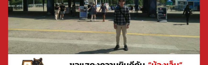 “น้องเจ็ม”- Adelphi University