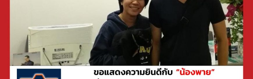 “น้องพาย”- Auburn University