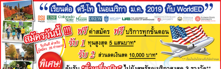 สมัครเรียนต่อป.ตรี-โท มหาวิทยาลัย Top ในอเมริกา ม.ค. 2019 กับ WorldED รับฟรีตั๋วเครื่องบิน และทุนสูงสุด 5 แสนบาท