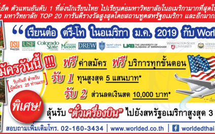 สมัครเรียนต่อป.ตรี-โท มหาวิทยาลัย Top ในอเมริกา ม.ค. 2019 กับ WorldED รับฟรีตั๋วเครื่องบิน และทุนสูงสุด 5 แสนบาท
