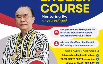 คอร์สภาษาอังกฤษ เพื่อเตรียมตัวสอบ IELTS, TOELF, TOEIC, SAT และการสอบวัดระดับภาษาอังกฤษ