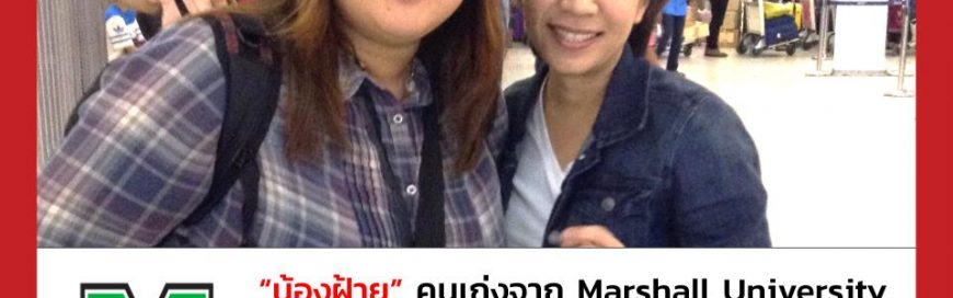 “น้องฝ้าย”- Marshall University