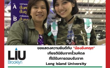 “น้องอิงกฤต”- Long Island University
