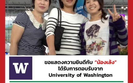 “น้องเล้ง”- University of Washington