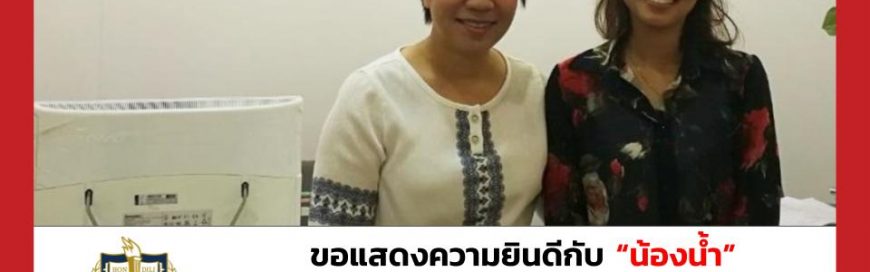 “น้องน้ำ”- Suffolk University