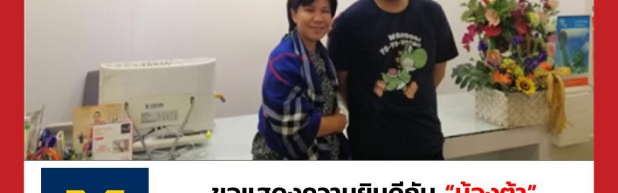 “น้องต้า”- University of Michigan